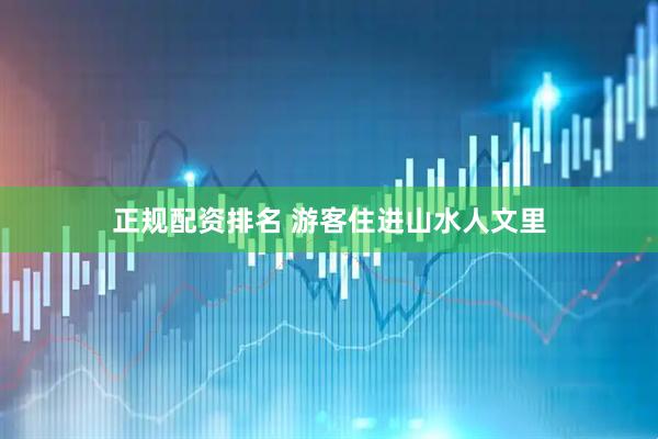 正规配资排名 游客住进山水人文里
